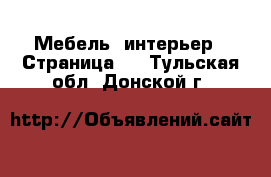  Мебель, интерьер - Страница 3 . Тульская обл.,Донской г.